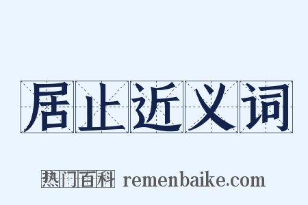 居止近义词是什么意思的图片